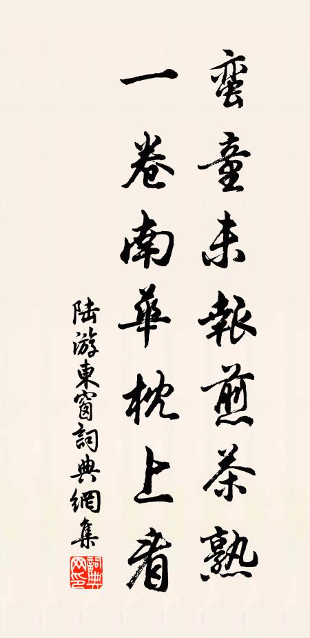 陆游蛮童未报煎茶熟，一卷南华枕上看书法作品欣赏