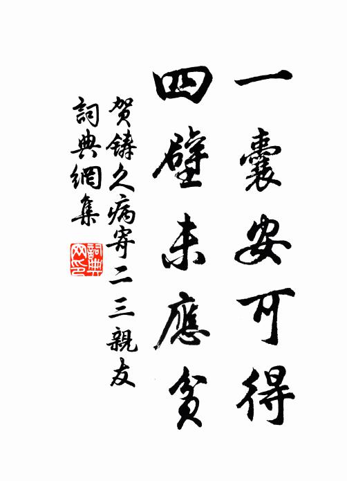 贺铸一囊安可得，四壁未应贫书法作品欣赏