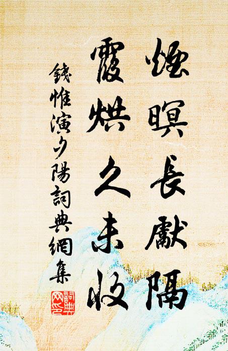钱惟演烟暝长先隔，霞烘久未收书法作品欣赏