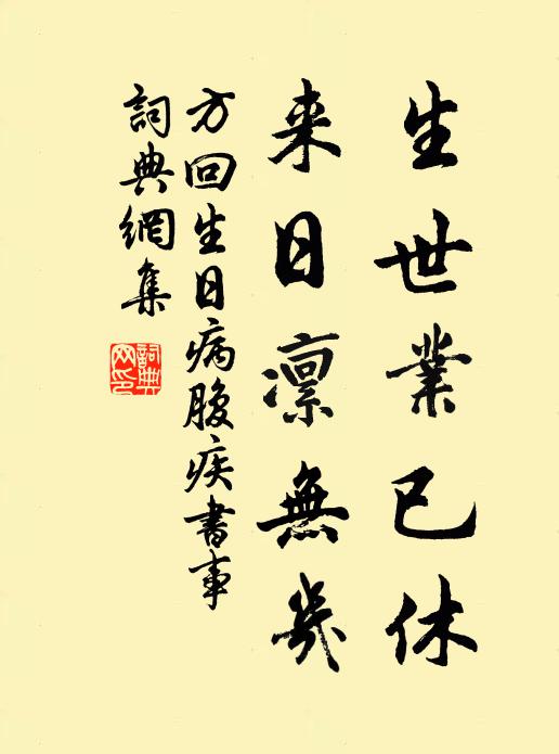 方回生世业已休,来日凜无几书法作品欣赏