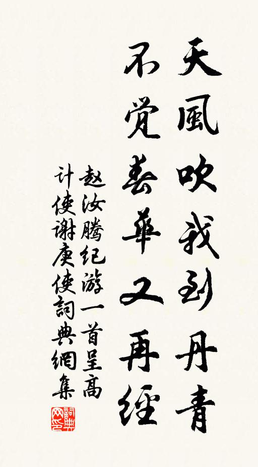 赵汝腾天风吹我到丹青，不觉春华又再经书法作品欣赏