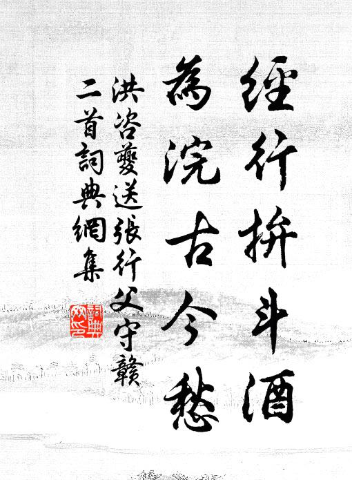 洪咨夔经行拚斗酒，为浣古今愁书法作品欣赏