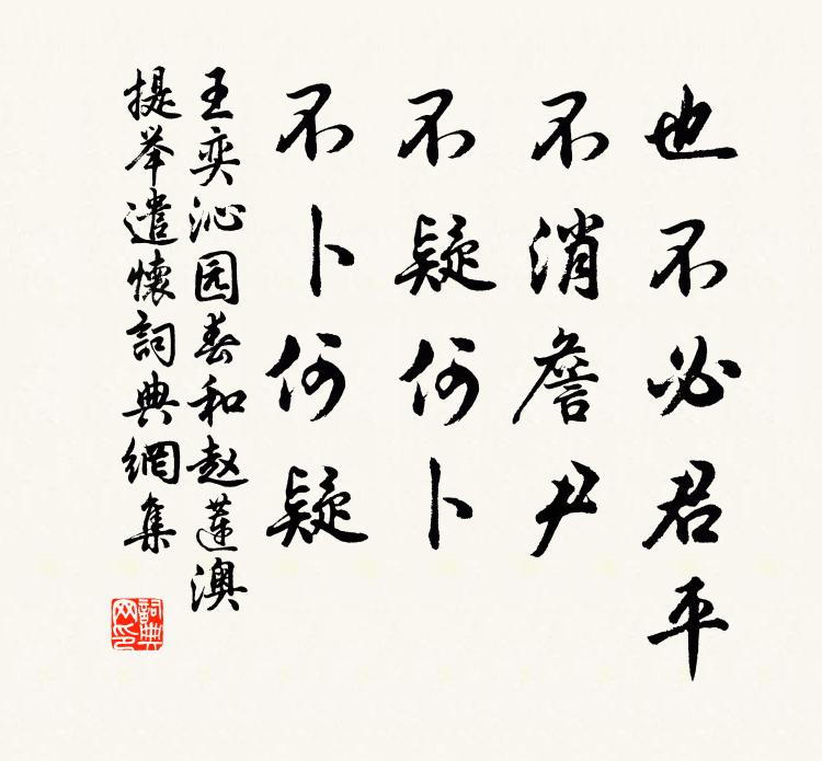 王奕也不必君平，不消詹尹，不疑何卜，不卜何疑书法作品欣赏
