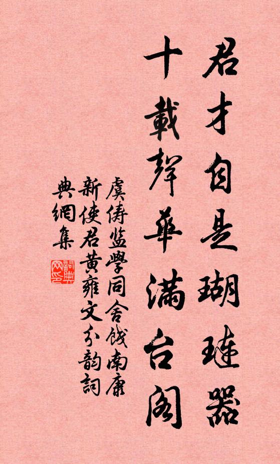 虞俦君才自是瑚琏器，十载声华满台阁书法作品欣赏