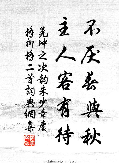 晃冲之不厌春与秋，主人客有待书法作品欣赏