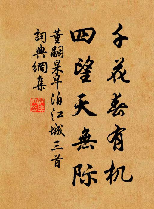 董嗣杲千花春有机，四望天无际书法作品欣赏