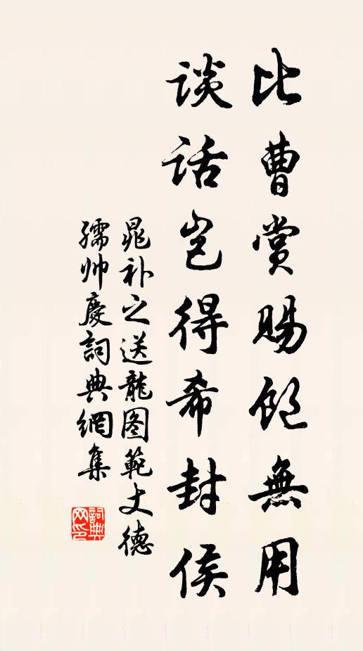 晁补之比曹赏赐饱无用，谈话岂得希封侯书法作品欣赏