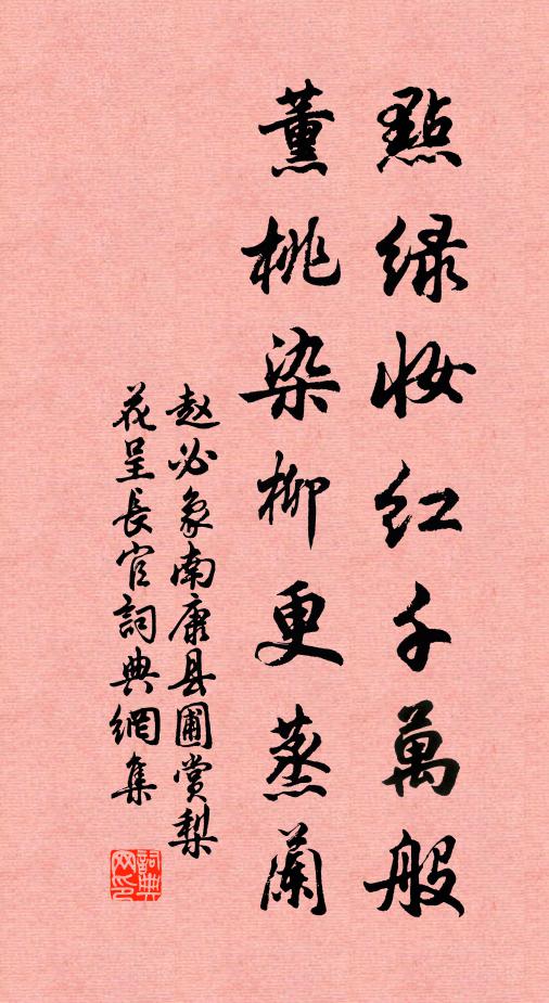 赵必象点绿妆红千万般，薰桃染柳更蒸兰书法作品欣赏