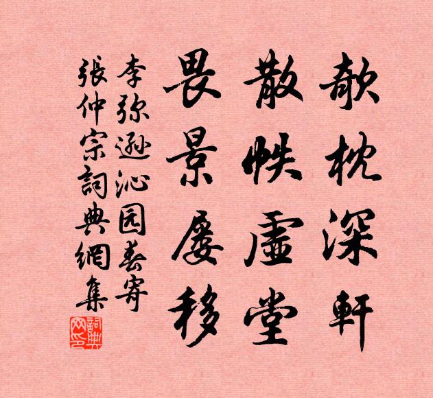 李弥逊欹枕深轩，散帙虚堂，畏景屡移书法作品欣赏