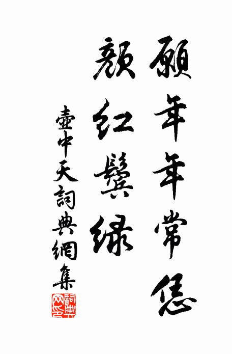 佚名愿年年常恁，颜红鬓绿书法作品欣赏