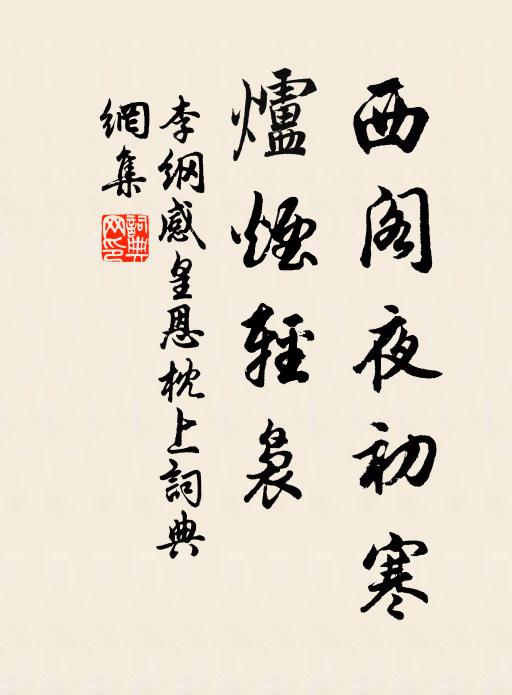 李纲西阁夜初寒，炉烟轻袅书法作品欣赏