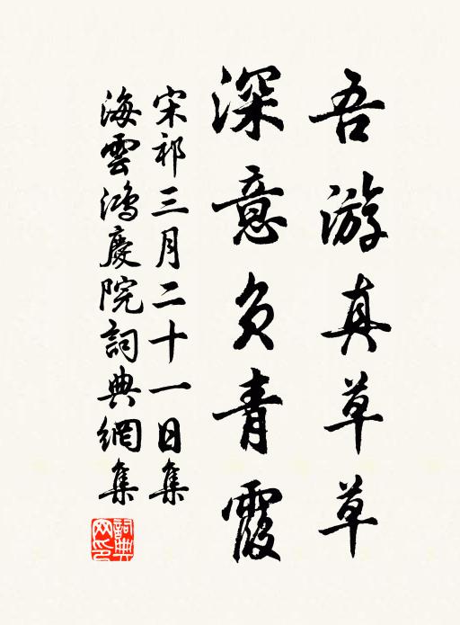 宋祁吾游真草草，深意负青霞书法作品欣赏