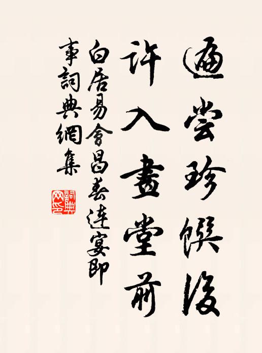 白居易遍尝珍馔后，许入画堂前书法作品欣赏