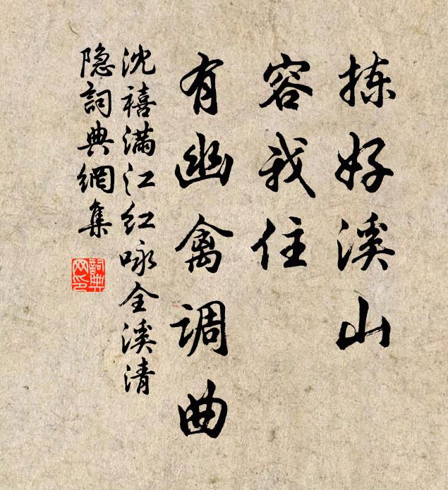 沈禧拣好溪山，容我住、有幽禽调曲书法作品欣赏