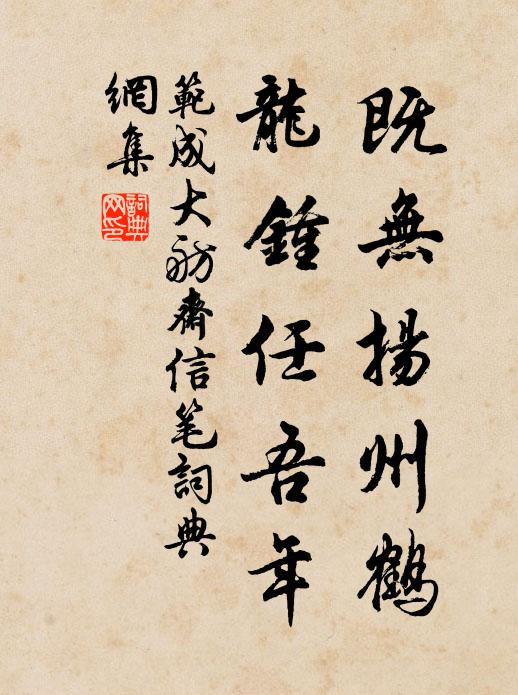 范成大既无扬州鹤，龙钟任吾年书法作品欣赏