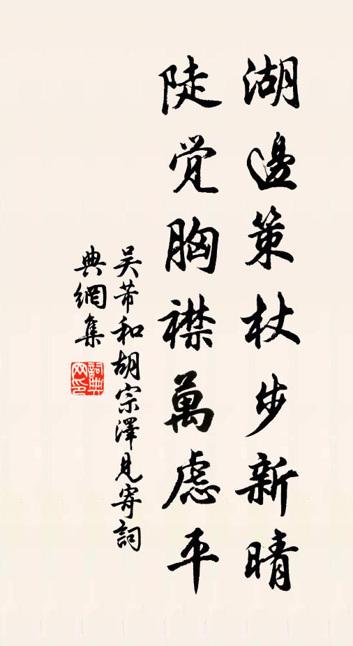 吴芾湖边策杖步新晴，陡觉胸襟万虑平书法作品欣赏
