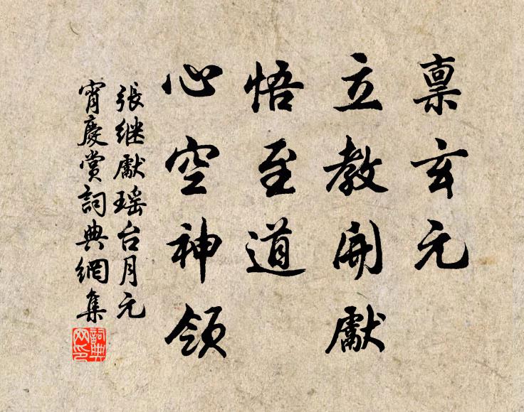 张继先禀玄元、立教开先，悟至道、心空神领书法作品欣赏