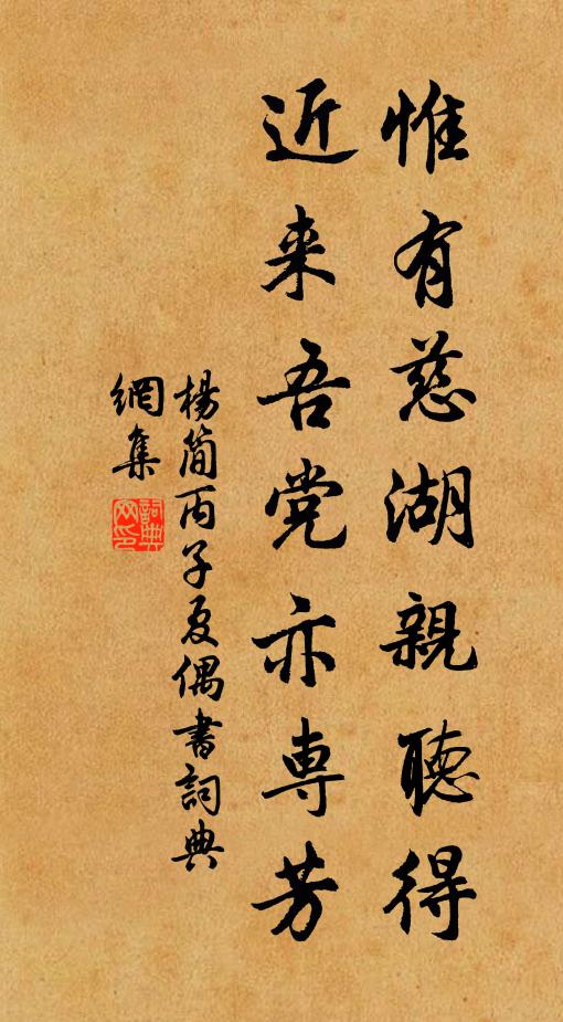 杨简惟有慈湖亲听得，近来吾党亦专芳书法作品欣赏