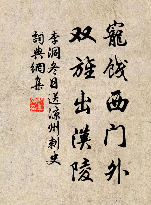 李洞宠饯西门外，双旌出汉陵书法作品欣赏