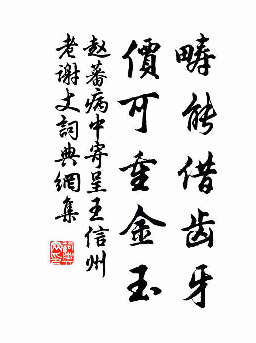 赵蕃畴能借齿牙，价可重金玉书法作品欣赏