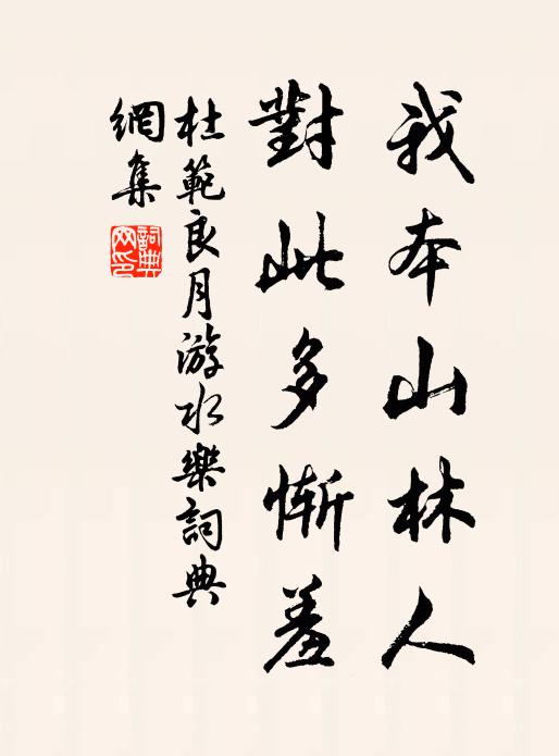 杜范我本山林人，对此多惭羞书法作品欣赏