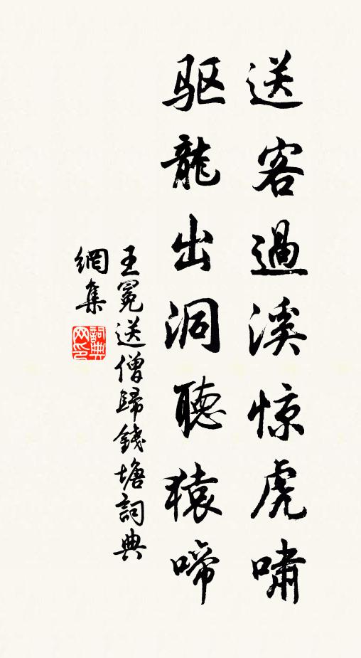 王冕送客过溪惊虎啸，驱龙出洞听猿啼书法作品欣赏