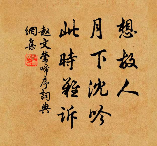 赵文想故人、月下沈吟，此时难诉书法作品欣赏