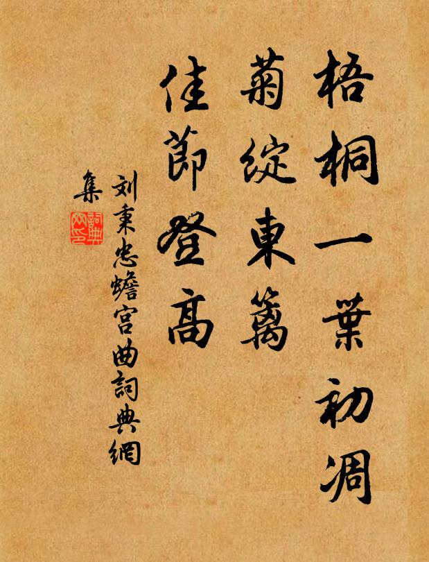 刘秉忠梧桐一叶初凋，菊绽东篱，佳节登高书法作品欣赏