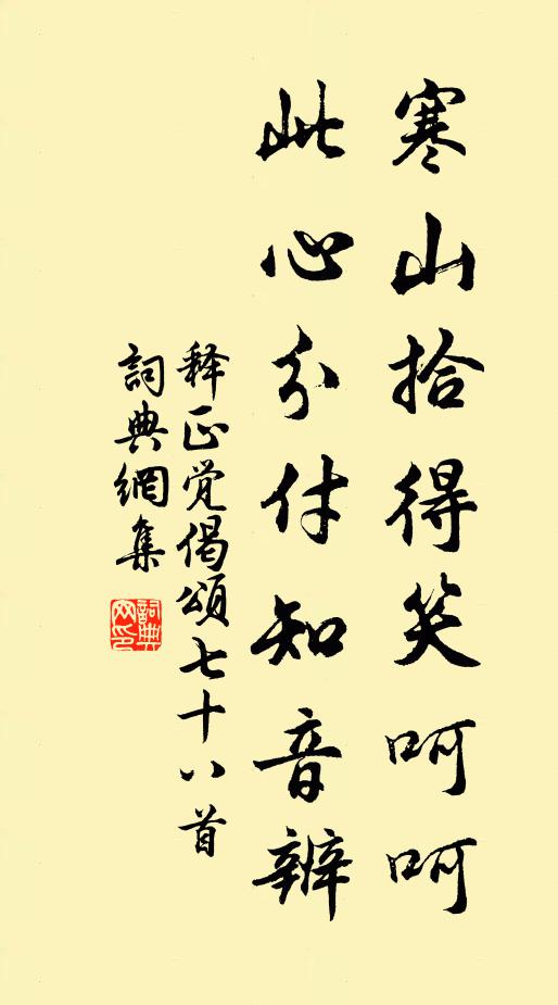 释正觉寒山拾得笑呵呵，此心分付知音辨书法作品欣赏