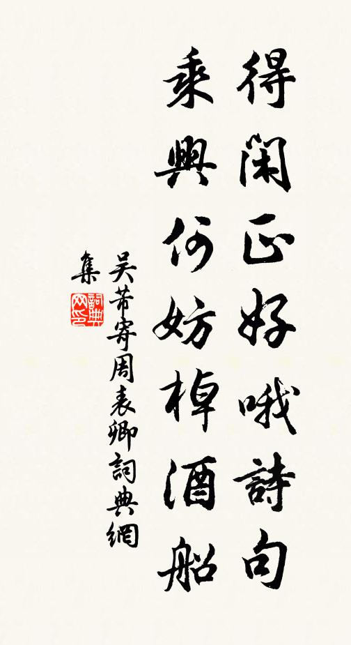 吴芾得闲正好哦诗句，乘兴何妨棹酒船书法作品欣赏
