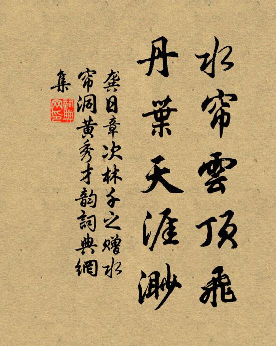 龚日章水帘云顶飞，丹叶天涯渺书法作品欣赏