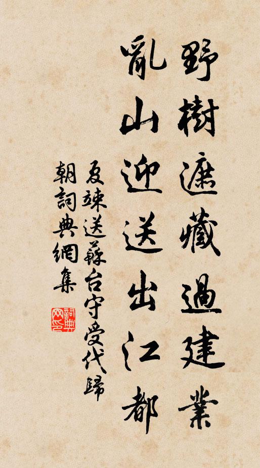 夏竦野树遮藏过建业，乱山迎送出江都书法作品欣赏