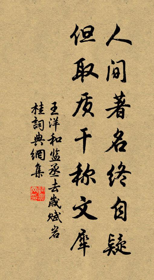 王洋人间著名终自疑，但取质干称文犀书法作品欣赏