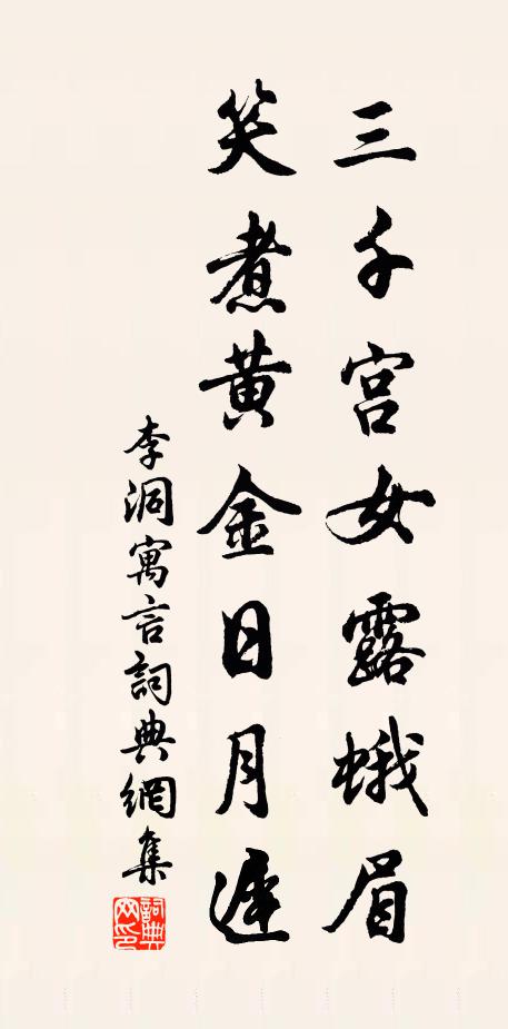 李洞三千宫女露蛾眉，笑煮黄金日月迟书法作品欣赏