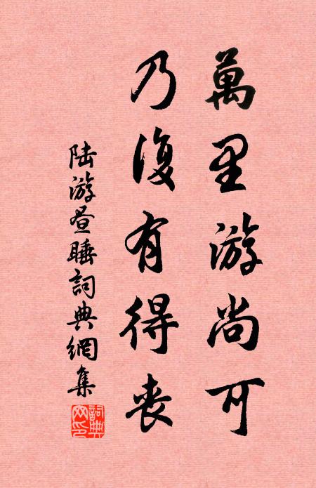 陆游万里游尚可，乃复有得丧书法作品欣赏
