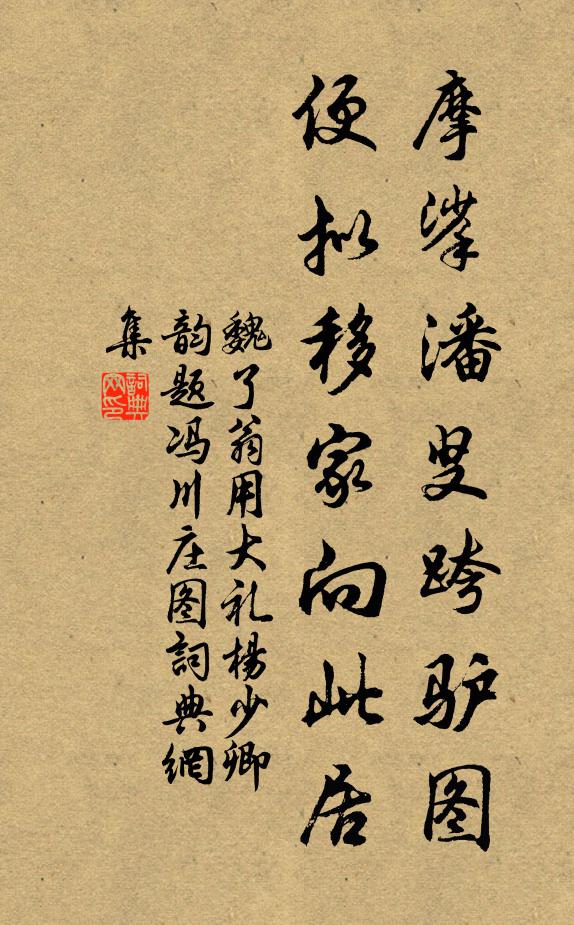 魏了翁摩挲潘叟跨驴图，便拟移家向此居书法作品欣赏