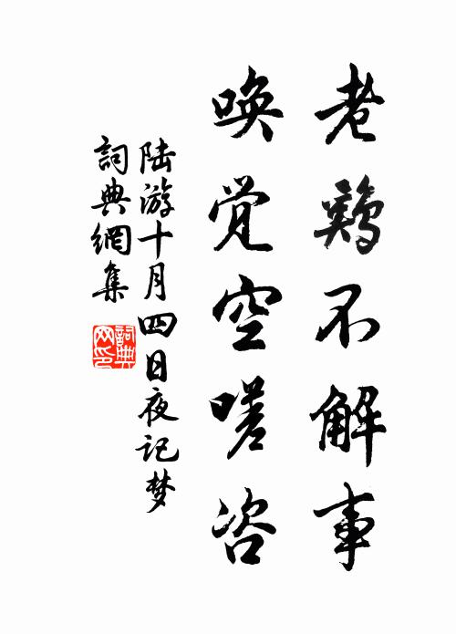 陆游老鸡不解事，唤觉空嗟咨书法作品欣赏