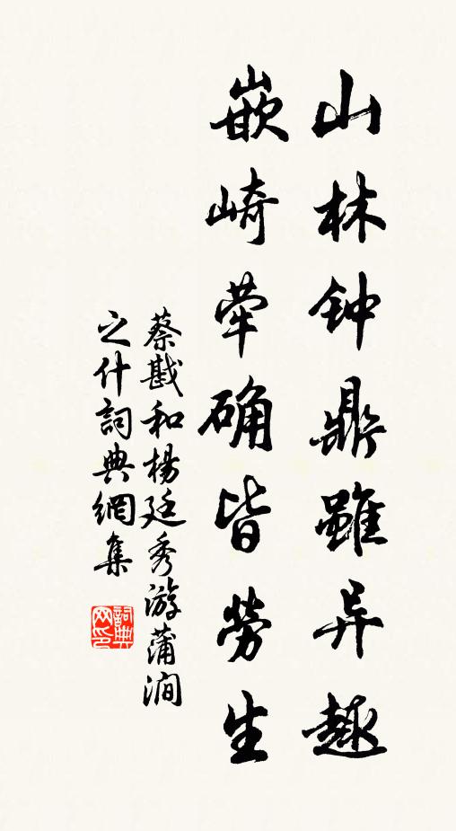 蔡戡山林钟鼎虽异趣，嵌崎荦确皆劳生书法作品欣赏