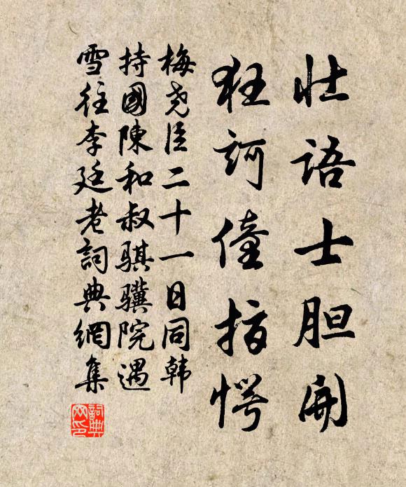 梅尧臣壮语士胆开，狂诃僮指愕书法作品欣赏