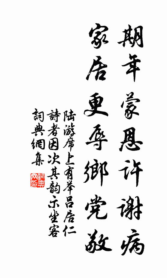 陆游期年蒙恩许谢病，家居更辱乡党敬书法作品欣赏