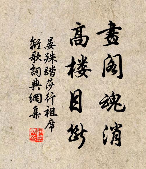 晏殊画阁魂消，高楼目断书法作品欣赏