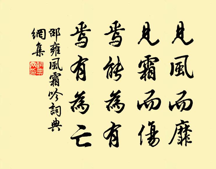 邵雍见风而靡，见霜而伤，焉能为有，焉有为亡书法作品欣赏