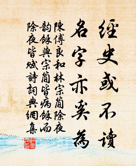 陈傅良经史或不读，名字亦奚为书法作品欣赏