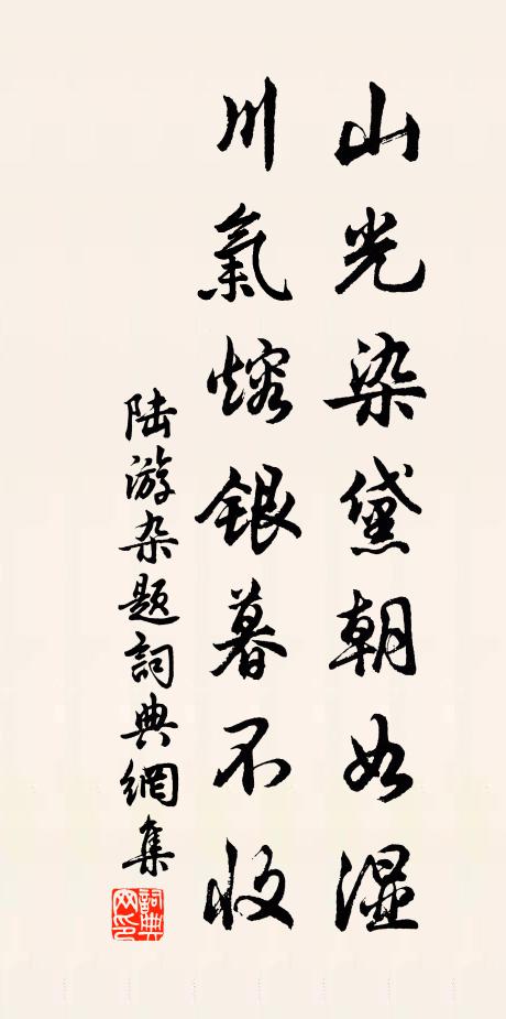 陆游山光染黛朝如湿，川气熔银暮不收书法作品欣赏