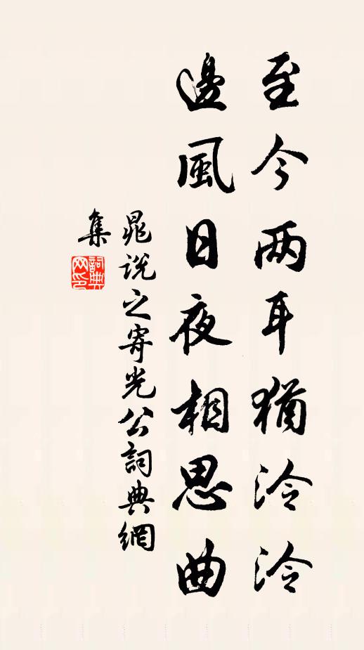 晁说之至今两耳犹泠泠，边风日夜相思曲书法作品欣赏