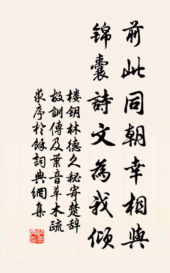 楼钥前此同朝幸相与，锦囊诗文为我倾书法作品欣赏