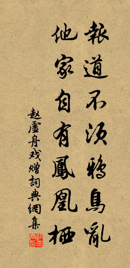 赵虚舟报道不须鸦鸟乱，他家自有凤凰栖书法作品欣赏