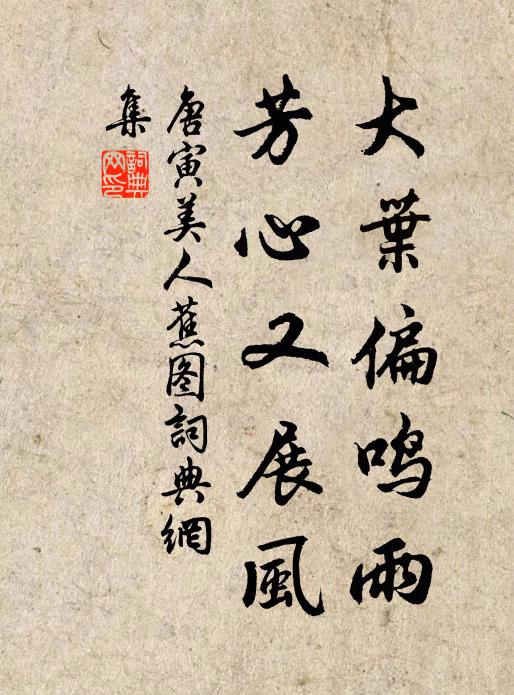唐寅大叶偏鸣雨，芳心又展风书法作品欣赏