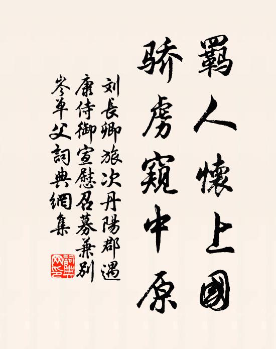 刘长卿羁人怀上国，骄虏窥中原书法作品欣赏