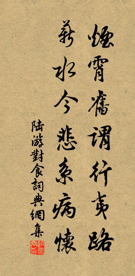 陆游烟霄旧谓行夷路，薪水今悲系病怀书法作品欣赏